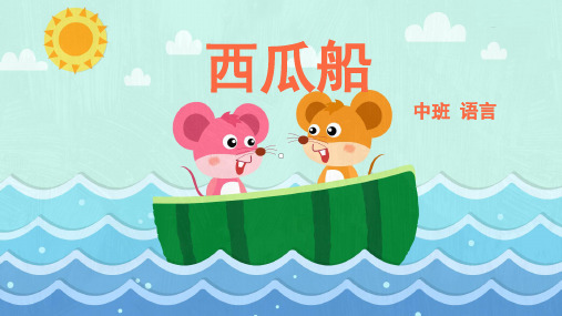 中班-语言-西瓜船-课件