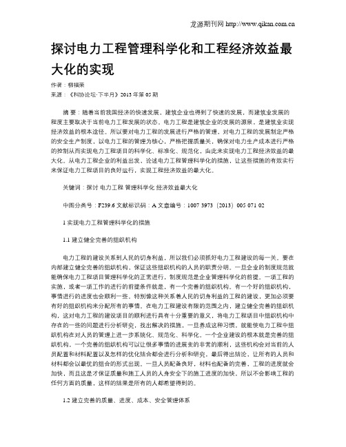 探讨电力工程管理科学化和工程经济效益最大化的实现(1)