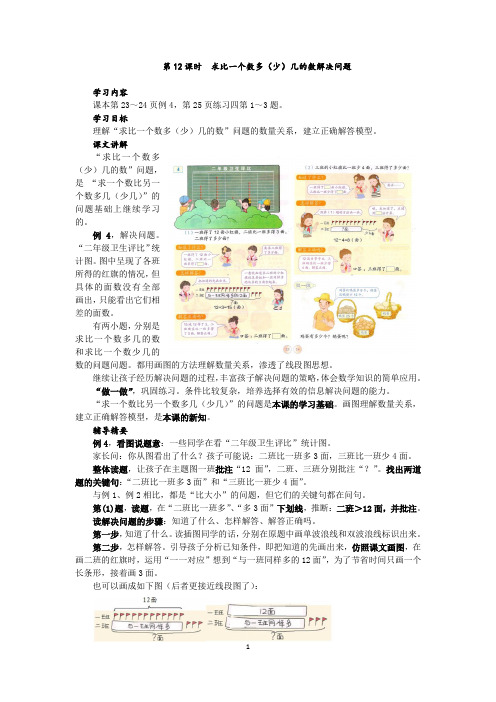 求比一个数多(少)的数解决问题,二年级上册同,第12课时