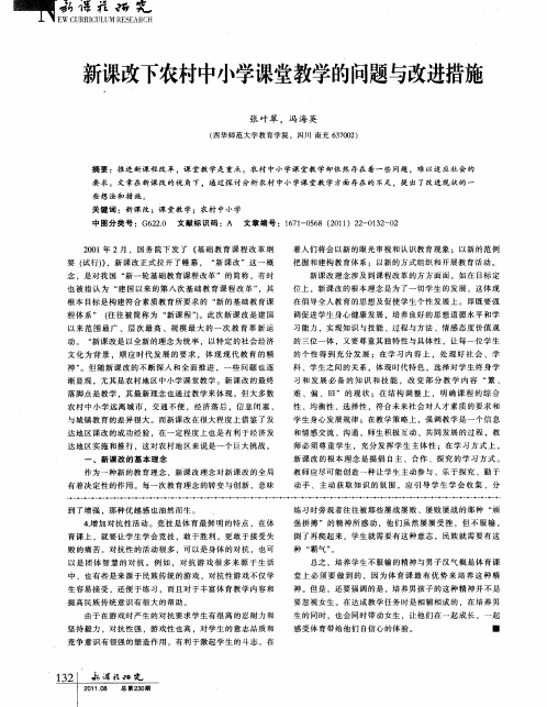 新课改下农村中小学课堂教学的问题与改进措施