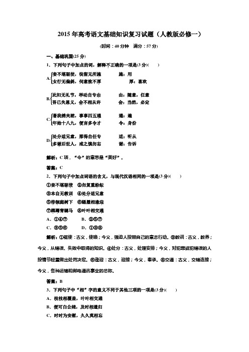 2015年高考语文基础知识复习试题(人教版必修一) (15)(附答案解析)