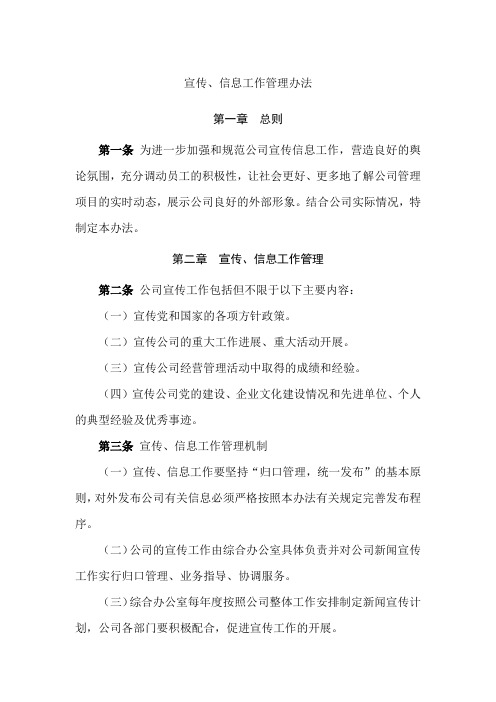 宣传、信息工作管理办法