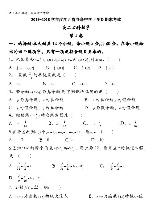 江西省赣州市寻乌中学2017-2018学年高二上学期期末考试数学(文)试题含答案