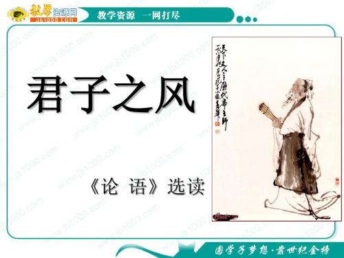 语文：2.6《君子之风》课件(6)(语文版选修《论语》选读)(1)