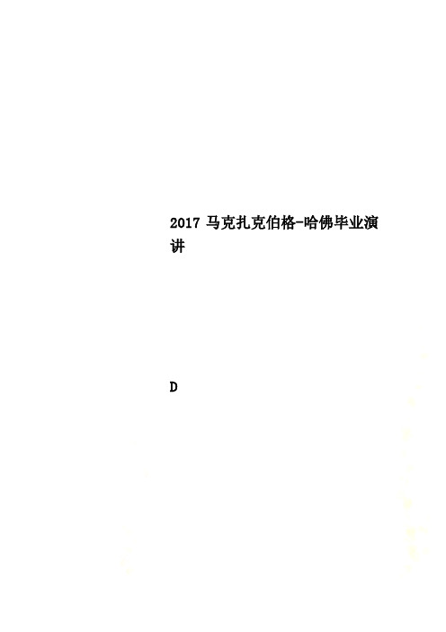 2017马克扎克伯格-哈佛毕业演讲