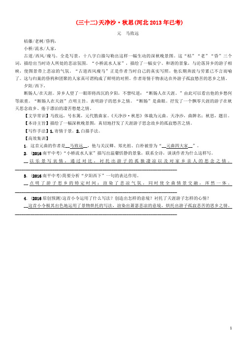 中考语文总复习 第一编 古诗文阅读梳理篇 专题一 34首必考古诗词曲梳理(三十二)天净沙思(河北已考)