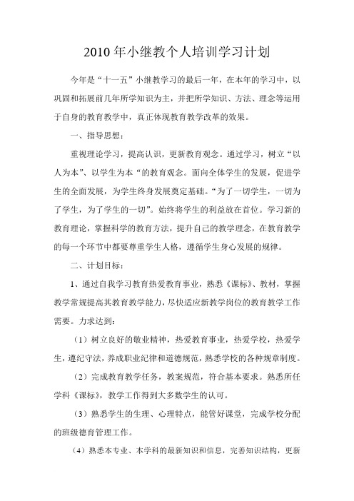 2010年小继教个人培训学习计划