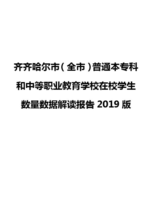 齐齐哈尔市(全市)普通本专科和中等职业教育学校在校学生数量数据解读报告2019版