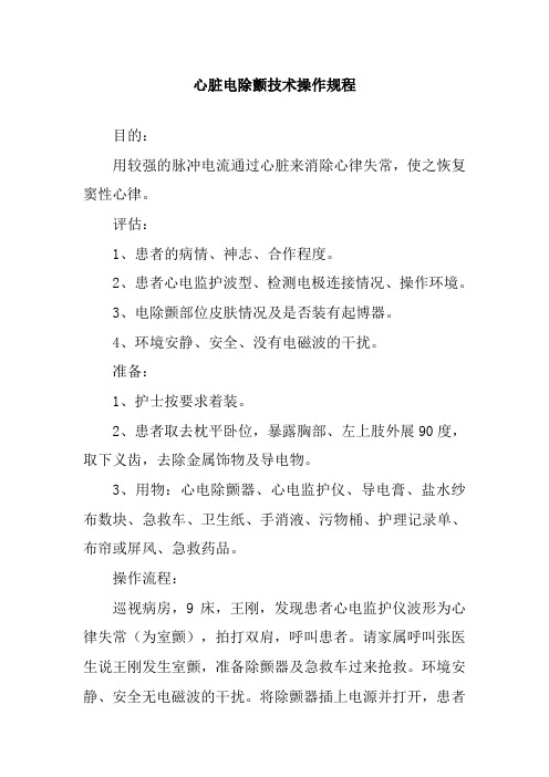 心脏电除颤技术操作规程