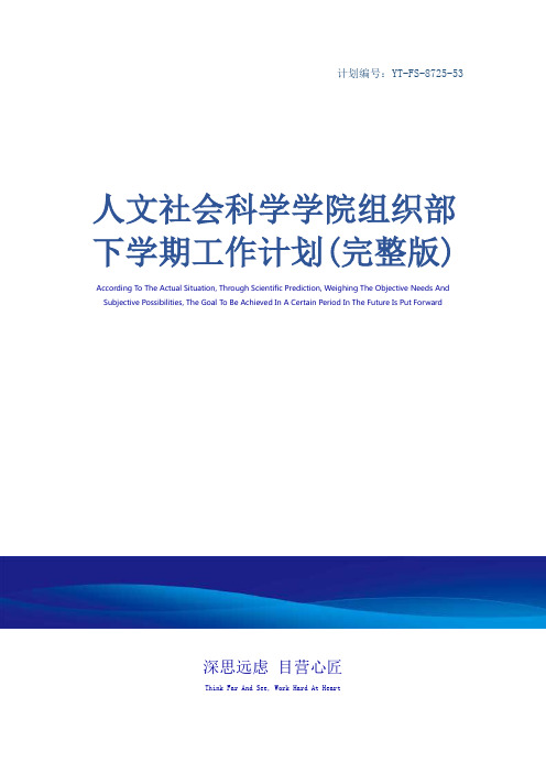 人文社会科学学院组织部下学期工作计划(完整版)