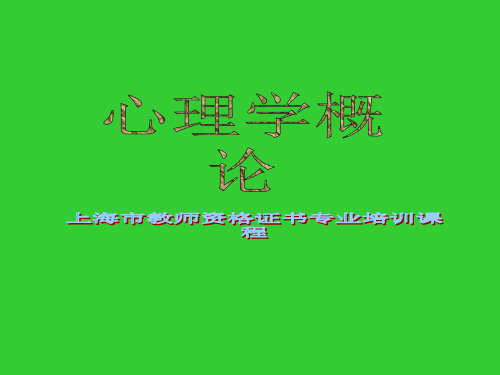 教师资格证书专业培训课程之心理学概论