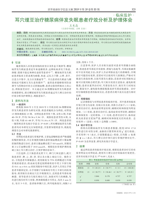 耳穴埋豆治疗糖尿病伴发失眠患者疗效分析及护理体会