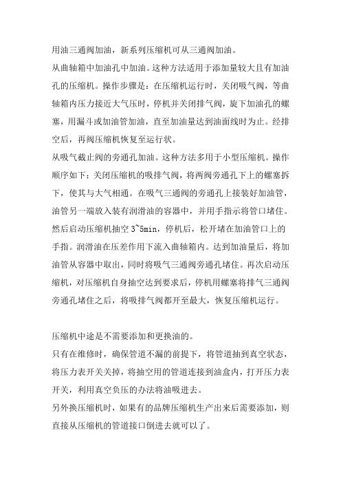压缩机加油注意事项