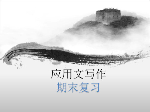 应用文写作期末复习总结