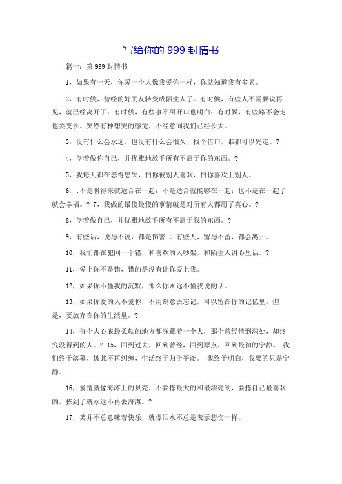 写给你的999封情书