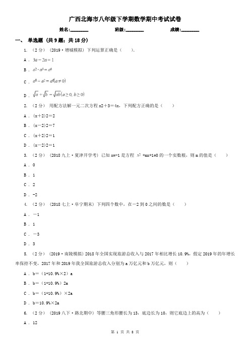 广西北海市八年级下学期数学期中考试试卷