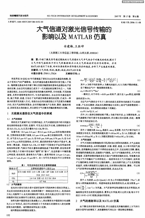 大气信道对激光信号传输的影响以及MATLAB仿真