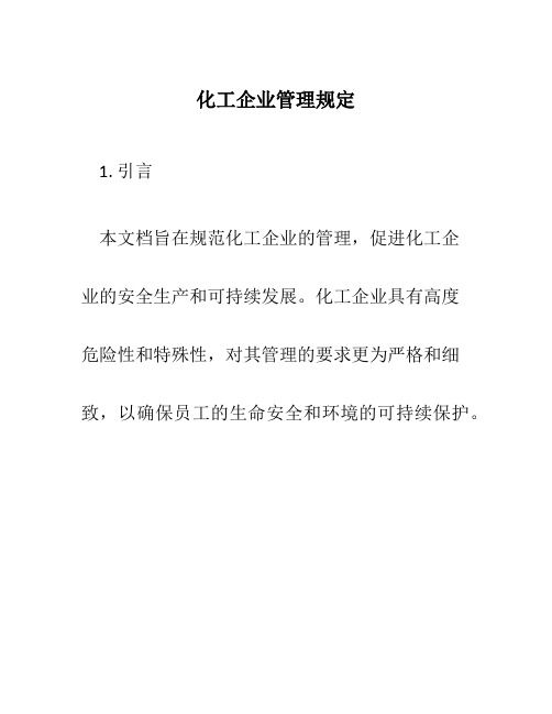 化工企业管理规定