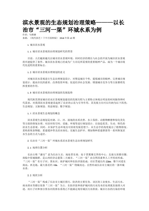 滨水景观的生态规划治理策略———以长治市“三河一渠”环城水系为例