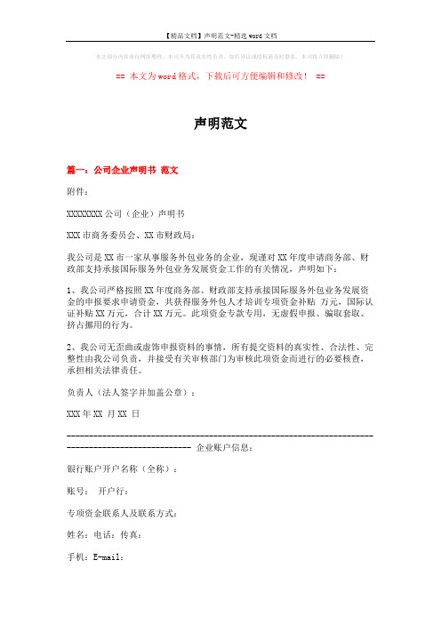 【精品文档】声明范文-精选word文档 (4页)