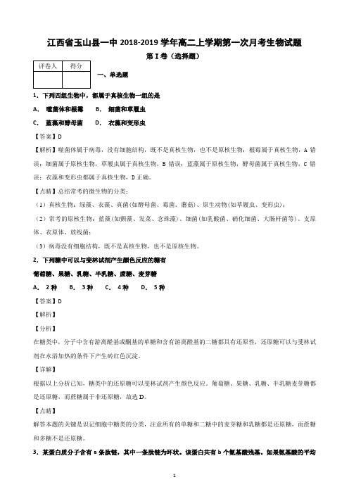 江西省玉山县一中2018-2019学年高二上学期第一次月考生物试题