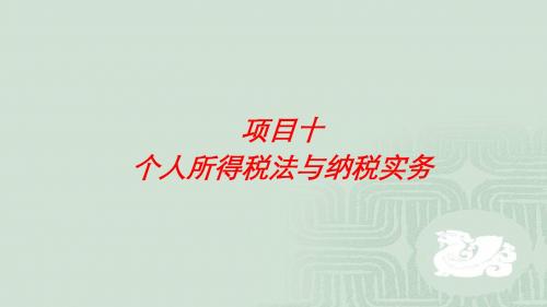 税法(第四版)  项目10  个人所得税法与纳税实务(2019)