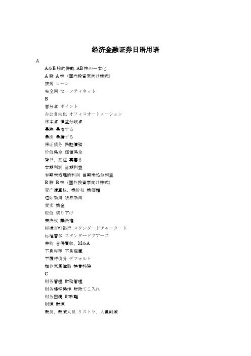 经济金融证券日语
