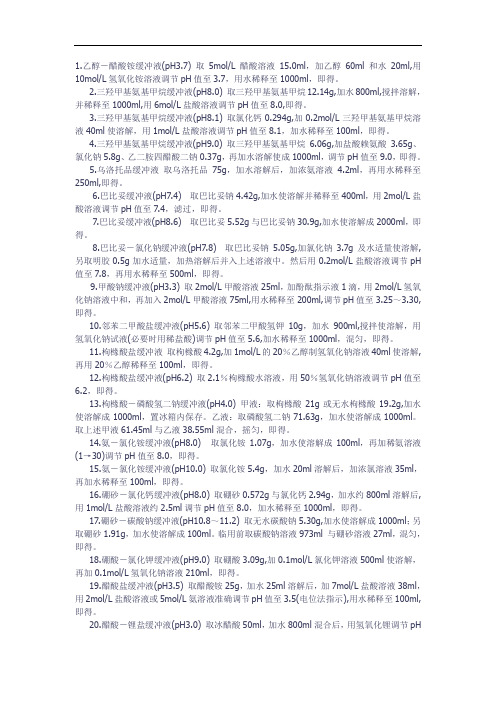 常用缓冲溶液配置方法