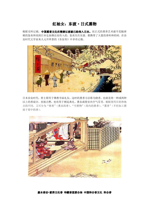 香识丨红袖女：东渡·日式熏物
