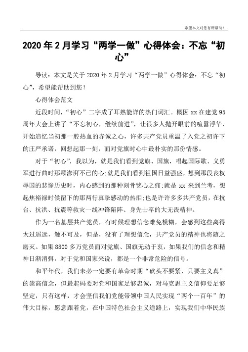 2020年2月学习“两学一做”心得体会：不忘“初心”