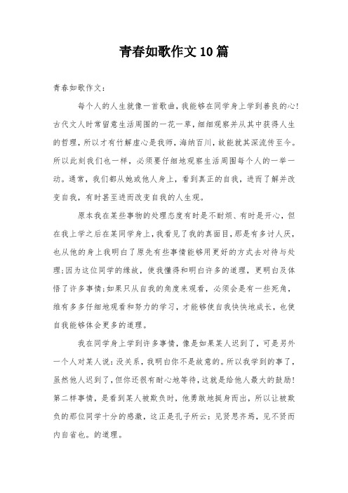 青春如歌作文10篇