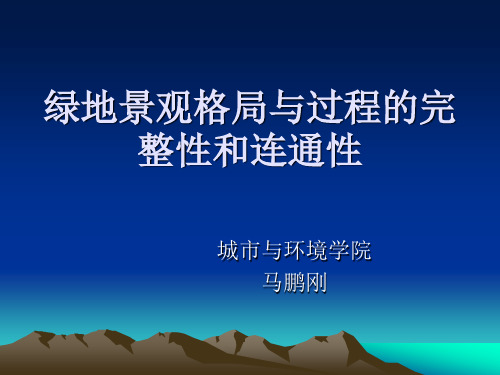 绿地景观格局与过程的完整性和连通性