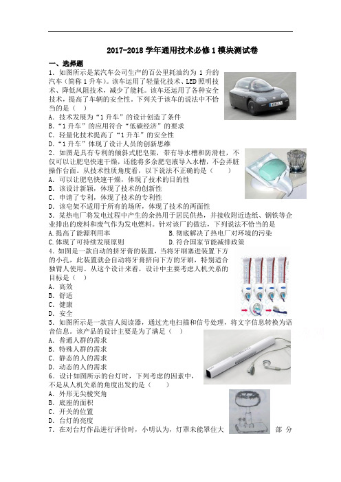浙江省杭州市夏衍中学2017-2018学年高一上学期期末考试通用技术试题(必修一) Word版含答案