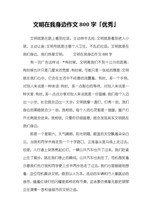 文明在我身边作文800字「优秀」