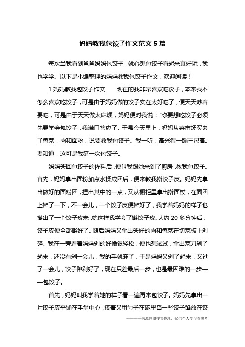 妈妈教我包饺子作文范文5篇