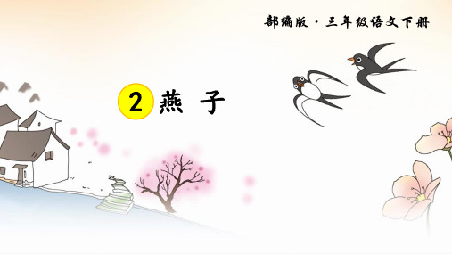 部编人教版三年级语文下册第2课《燕子》精美PPT课件