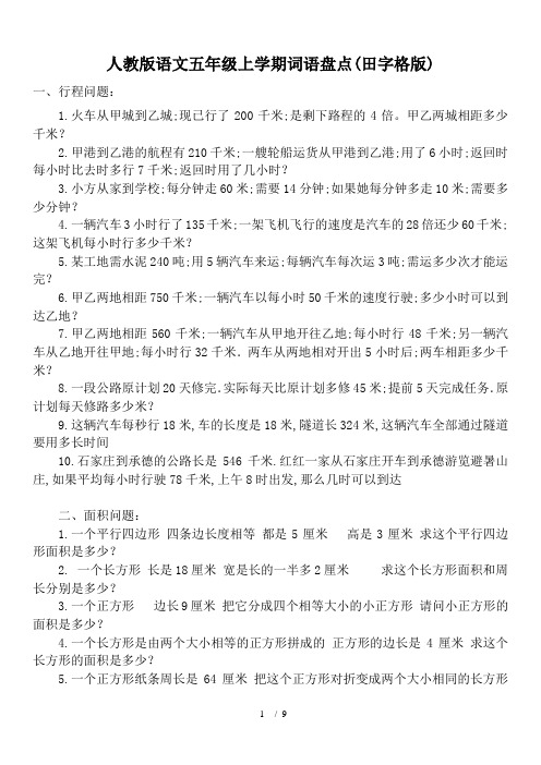 人教版语文五年级上学期词语盘点(田字格版)