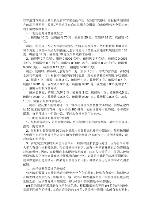 植物营养液配制