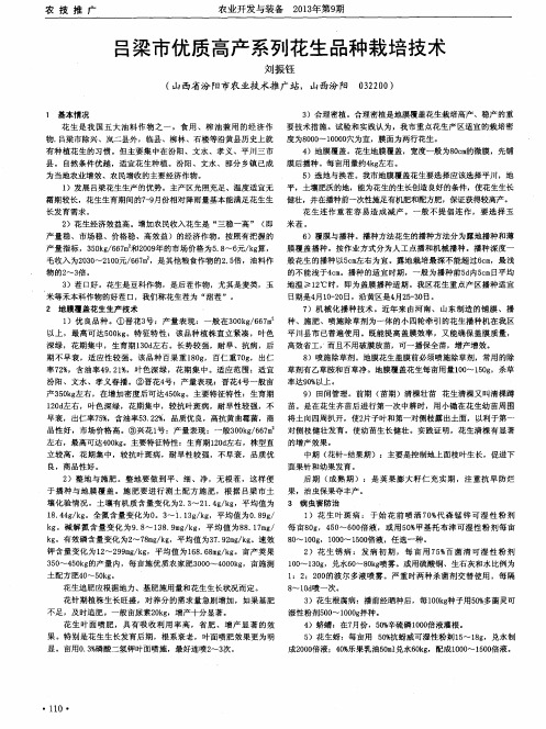 吕梁市优质高产系列花生品种栽培技术