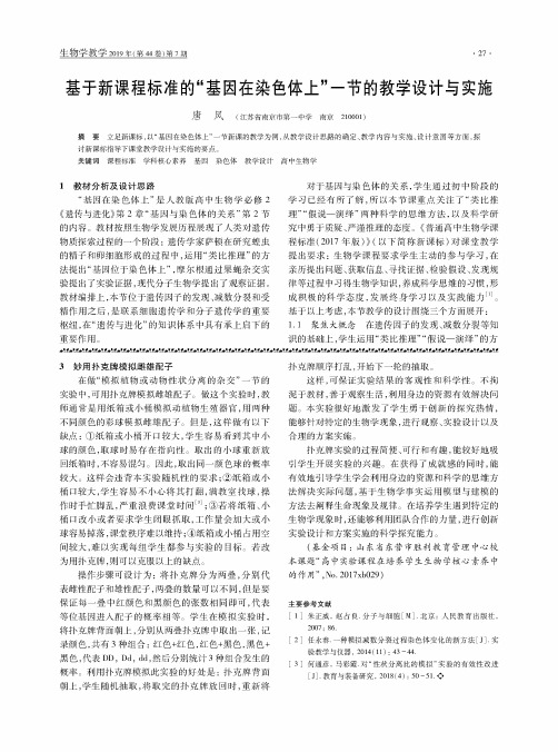 基于新课程标准的“基因在染色体上”一节的教学设计与实施