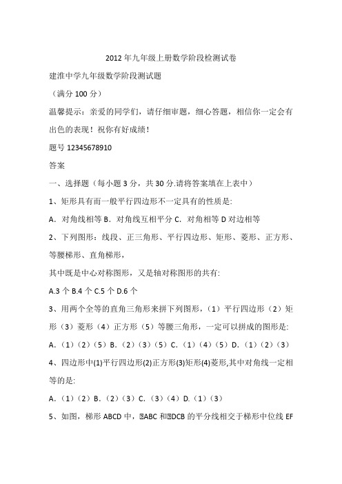 2012年九年级上册数学阶段检测试卷