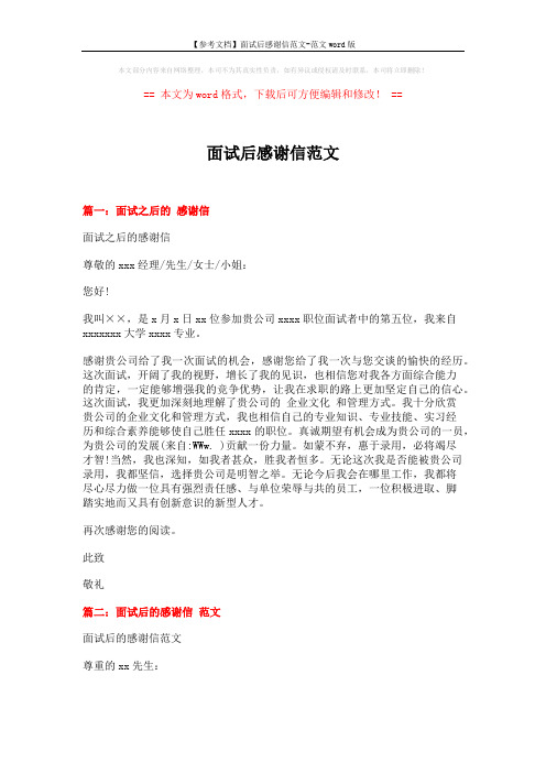 【参考文档】面试后感谢信范文-范文word版 (3页)