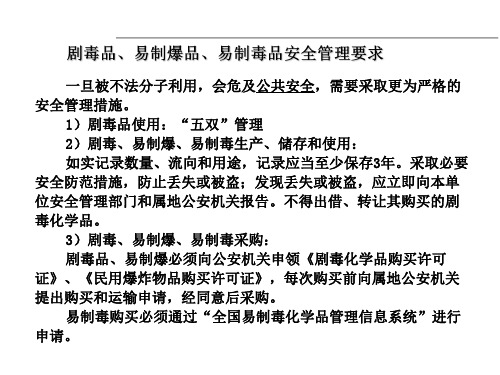 剧毒品、易制爆品、易制毒品安全管理要求-1