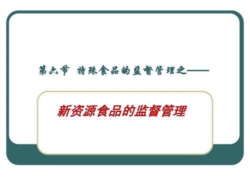 新资源、转基因食品