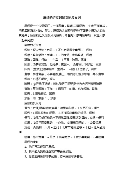 麻烦的近义词同义词反义词
