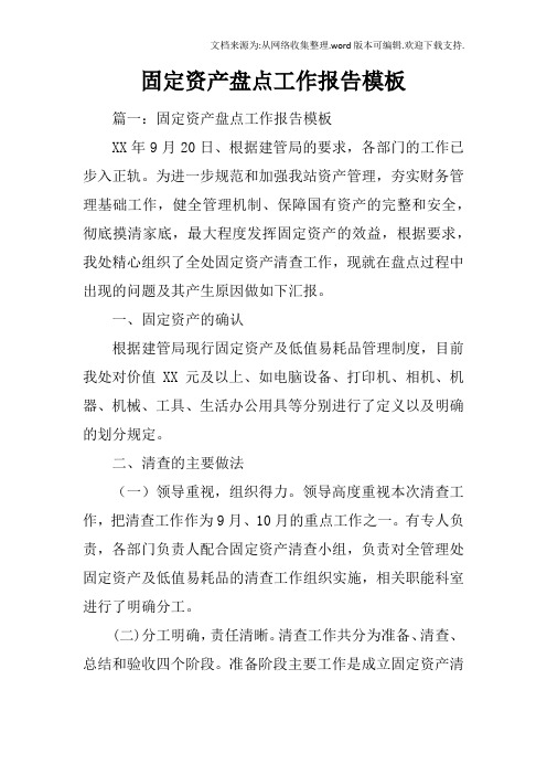 固定资产盘点工作报告模板