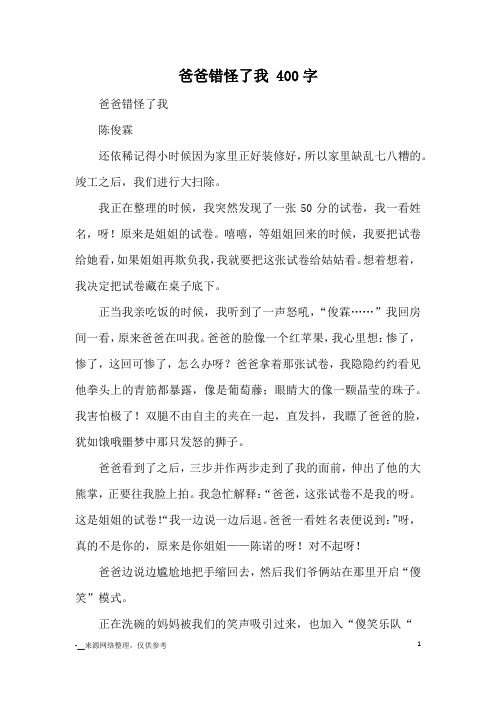 爸爸错怪了我 400字_小学三四年级记事