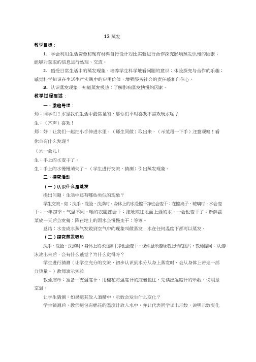 小学科学《蒸发》优质教案、教学设计(002)