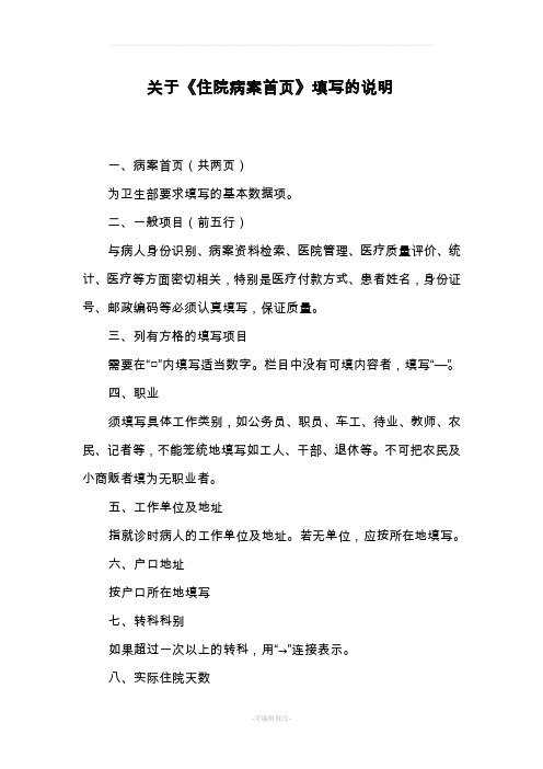 新的病案首页填写要求