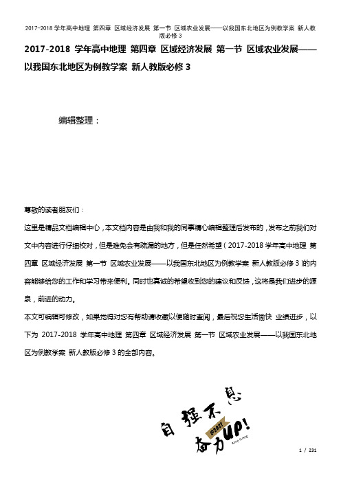 高中地理第四章区域经济发展第一节区域农业发展——以我国东北地区为例教学案新人教版必修3(2021年
